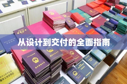 河源从设计到交付的全面指南